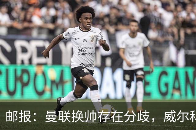 邮报：曼联换帅存在分歧，威尔科克斯挺埃迪-豪、维维尔推纳帅