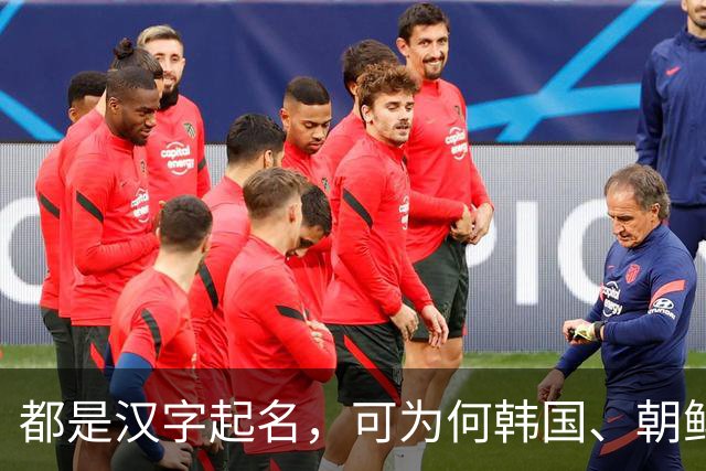 都是汉字起名，可为何韩国、朝鲜、越南人名，一看就不是中国人？
