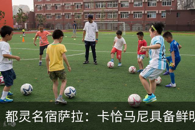 都灵名宿萨拉：卡恰马尼具备鲜明的个人特点，值得继续关注