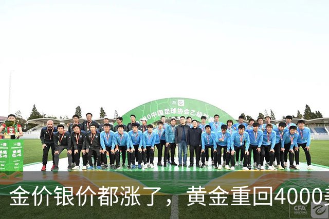 金价银价都涨了，黄金重回4000美元