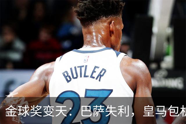 金球奖变天：巴萨失利，皇马包机出席