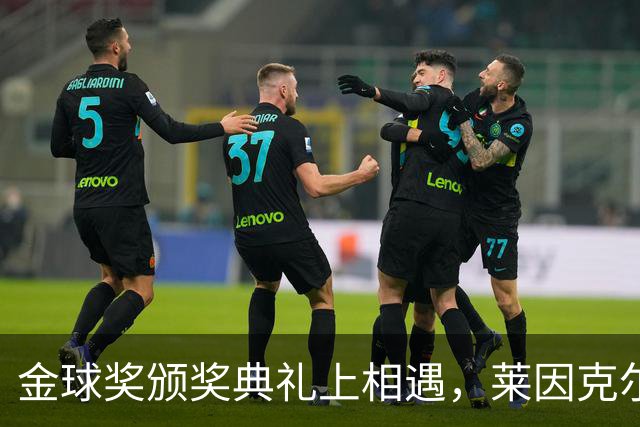 金球奖颁奖典礼上相遇，莱因克尔：我之前从来没有见过凯恩