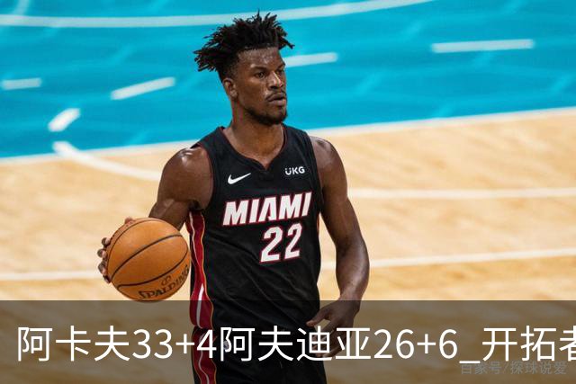 阿卡夫33+4阿夫迪亚26+6 开拓者战胜国王喜迎连胜