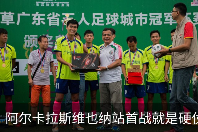 阿尔卡拉斯维也纳站首战就是硬仗