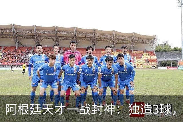 阿根廷天才一战封神：独造3球，踢爆曼联，卡里克造11年耻辱纪录