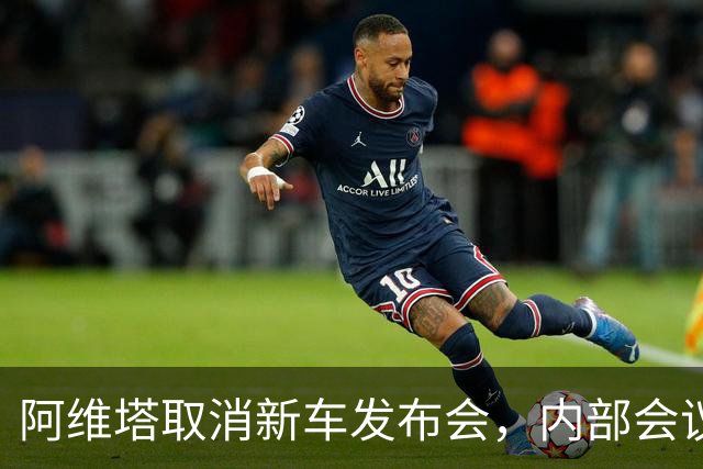 阿维塔取消新车发布会，内部会议视频遭吐槽，副总再发文：视频是摆拍的，但事情是真实的，不打算改进演技，职业是做好车，不是做好演员