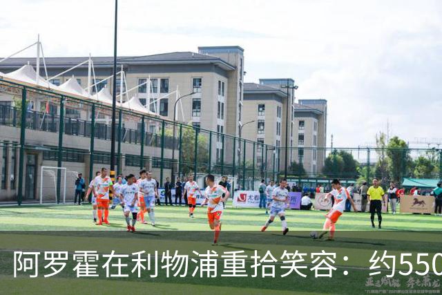 阿罗霍在利物浦重拾笑容：约5500万欧元购断选项下的抉择与救赎