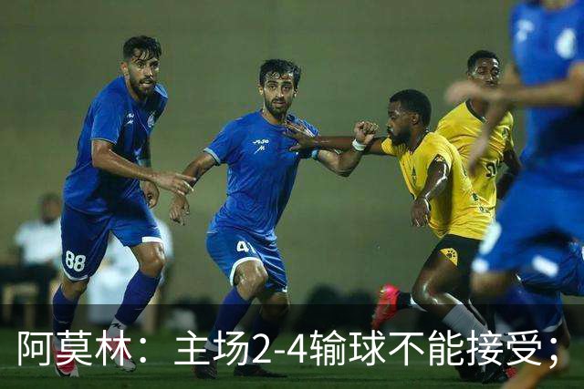 阿莫林：主场2-4输球不能接受；今天我们缺少能量