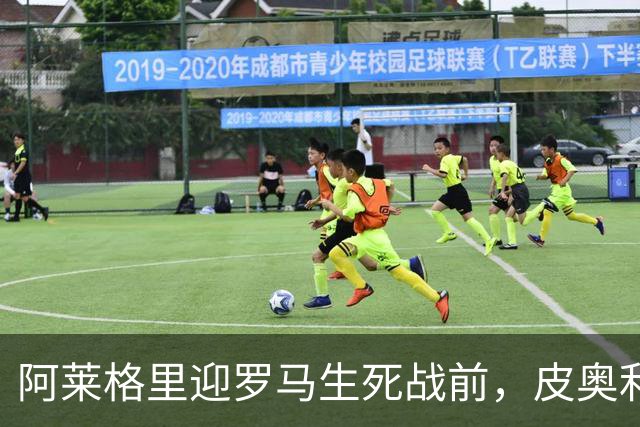 阿莱格里迎罗马生死战前，皮奥利现身那不勒斯海边
