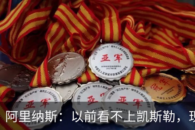阿里纳斯：以前看不上凯斯勒，现在他是我们的第三巨头