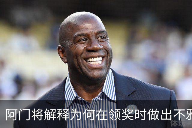 阿门将解释为何在领奖时做出不雅动作：法国人嘘我