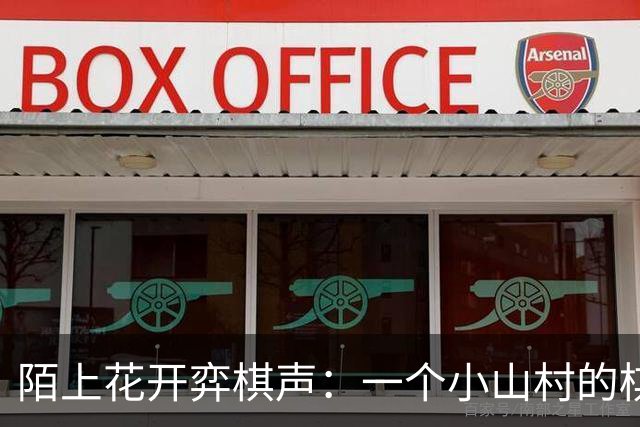 陌上花开弈棋声：一个小山村的棋遇记