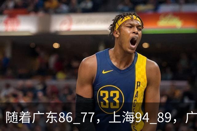 随着广东86 77，上海94 89，广厦81 82吉林，CBA最新排名公布！