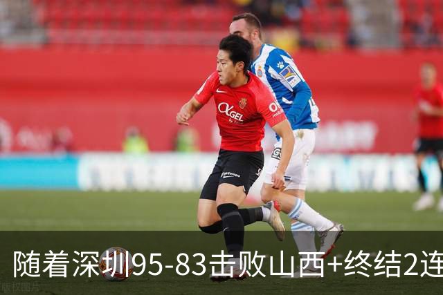 随着深圳95-83击败山西+终结2连败，CBA最新积分榜出炉