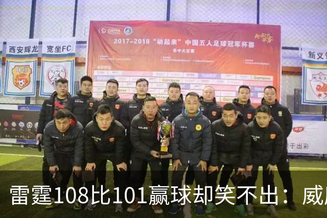 雷霆108比101赢球却笑不出：威廉姆斯左腿重伤被抬出场