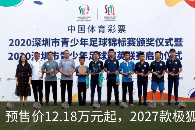 预售价12.18万元起，2027款极狐阿尔法S5全系标配宁德时代电池