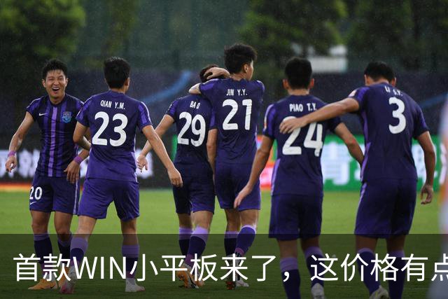 首款WIN小平板来了，这价格有点香啊