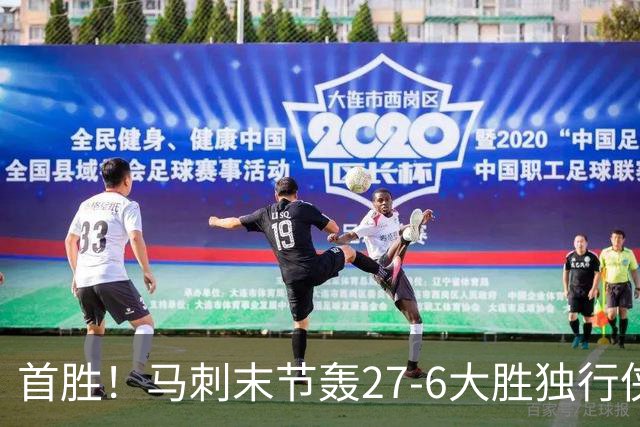 首胜！马刺末节轰27-6大胜独行侠 文班23+7+4帽哈珀22分