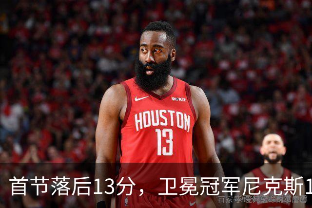 首节落后13分，卫冕冠军尼克斯111比97拿下赛季首胜