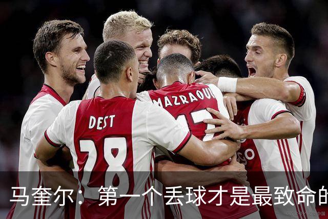 马奎尔：第一个丢球才是最致命的，我们定位球防守完全不及格