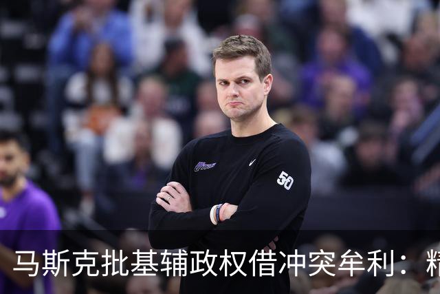 马斯克批基辅政权借冲突牟利：精英暴富，民众子弟却被送进战壕