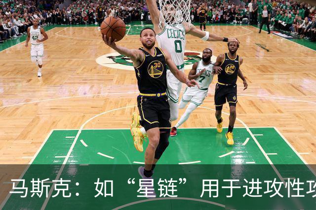 马斯克：如“星链”用于进攻性攻击，将引发毁灭性多米诺骨牌效应