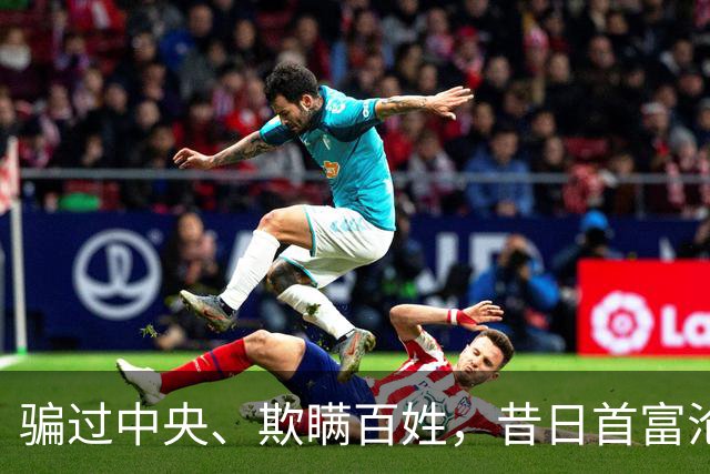 骗过中央、欺瞒百姓，昔日首富沦落“首骗”，把他吹捧的太高了！