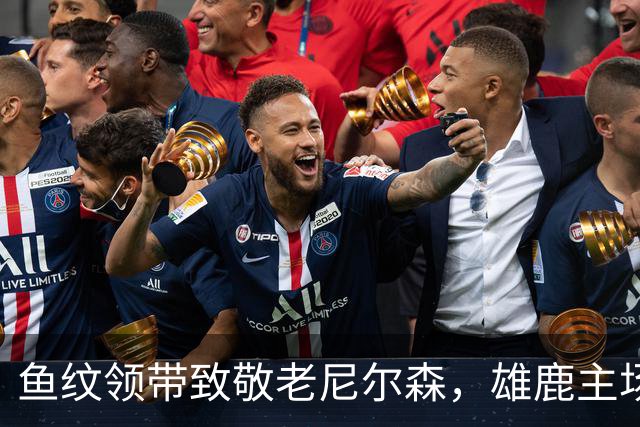鱼纹领带致敬老尼尔森，雄鹿主场揭幕战改到下午3点