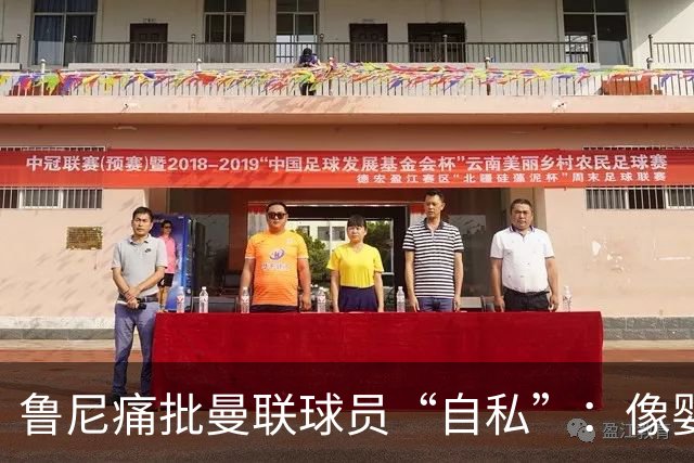 鲁尼痛批曼联球员“自私”：像婴儿一样摔玩具甩锅