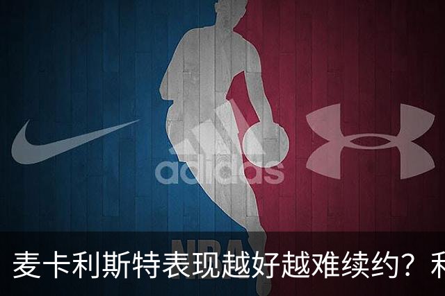 麦卡利斯特表现越好越难续约？利物浦被曝不急于谈新合同