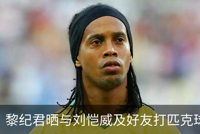 黎纪君晒与刘恺威及好友打匹克球的合照，两人承认恋情后首次同框