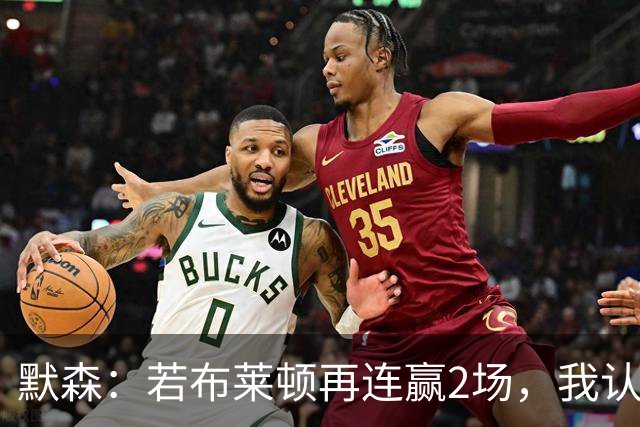 默森：若布莱顿再连赢2场，我认为他们绝对是争冠球队