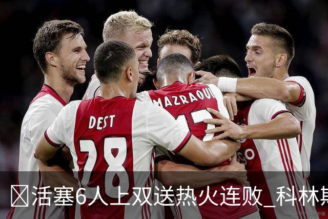 🏀活塞6人上双送热火连败 科林斯23+7 杜伦伤退 字母哥36+12