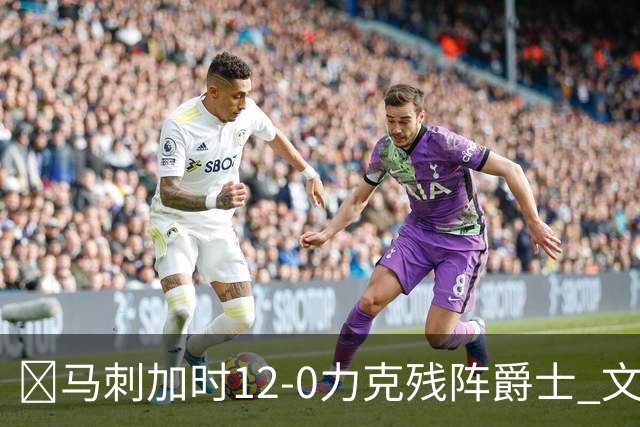🏀马刺加时12-0力克残阵爵士 文班36+14 基昂特·乔治31分