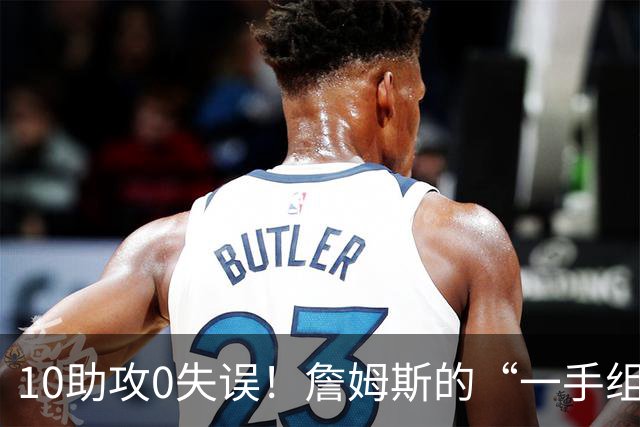10助攻0失误！詹姆斯的“一手组织”能帮助76人走到哪？-NBA专区-虎扑社区