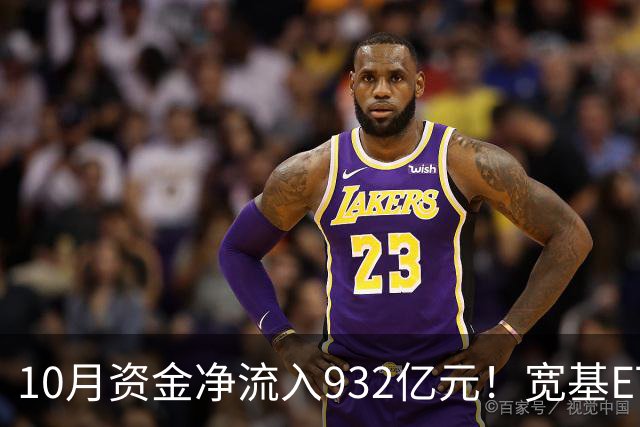 10月资金净流入932亿元！宽基ETF低位回补，在抄底吗？