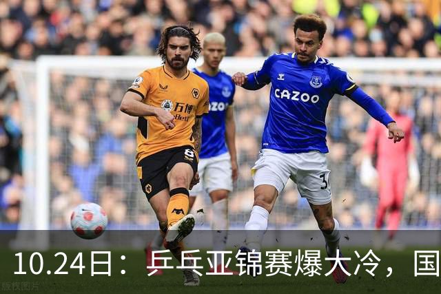 10.24日：乒乓亚锦赛爆大冷，国乒再输日本，张本美和大胜，林诗栋冲第2金