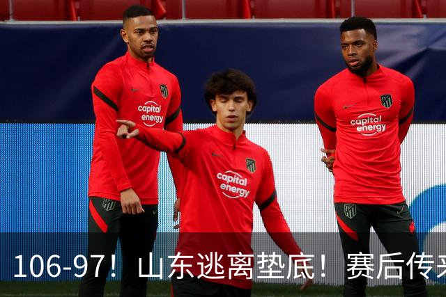 106-97！山东逃离垫底！赛后传来邱彪最新消息，王岚嵚说的很实在