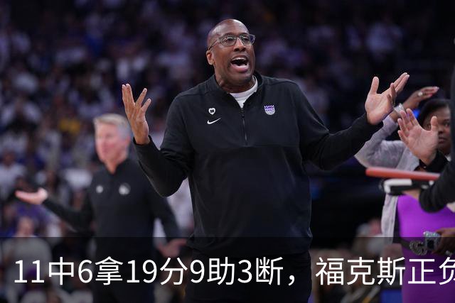11中6拿19分9助3断，福克斯正负值+25助马刺轻取独行侠