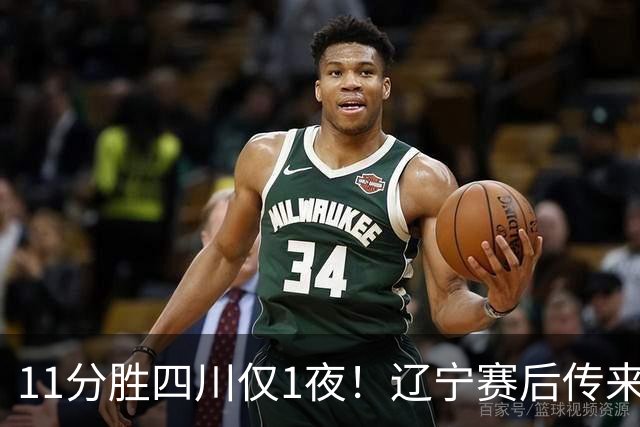 11分胜四川仅1夜！辽宁赛后传来主帅乌戈消息，库珀说的很实在