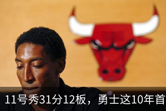 11号秀31分12板，勇士这10年首轮签都选了什么