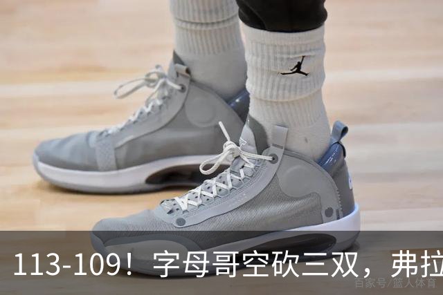 113-109！字母哥空砍三双，弗拉格29分11助，独行侠送热火4连败