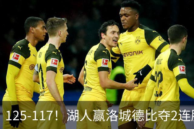 125-117！湖人赢洛城德比夺2连胜，里夫斯28分，东契奇23+6+7