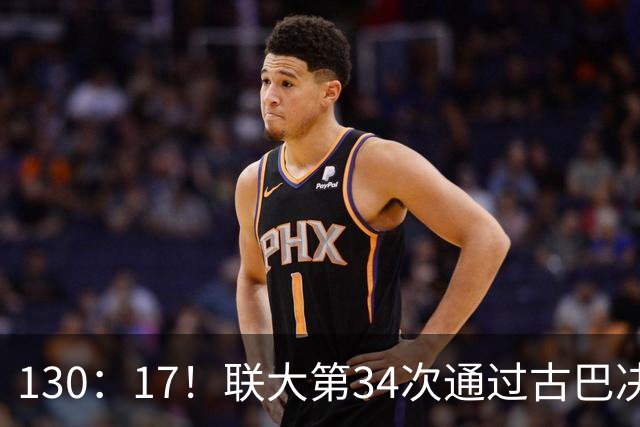 130：17！联大第34次通过古巴决议，美代表破防，当场离席走人