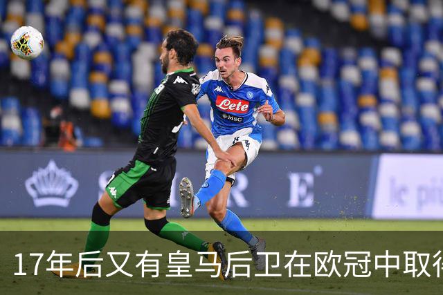 17年后又有皇马后卫在欧冠中取得任意球进球