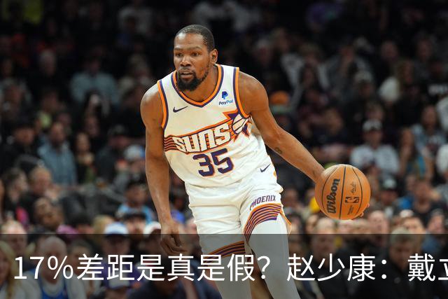 17％差距是真是假？赵少康：戴立安没必要造假，蓝营正在集体闭嘴