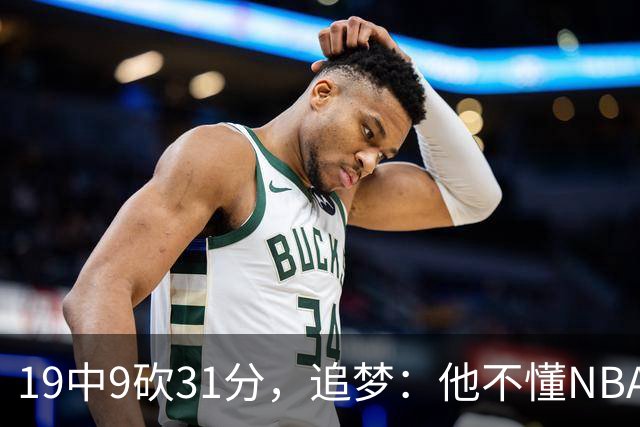 19中9砍31分，追梦：他不懂NBA却打出了表现