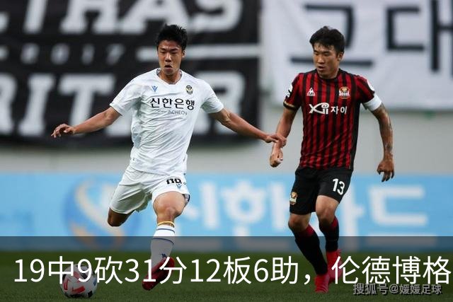 19中9砍31分12板6助，伦德博格这数据够争最佳新秀吗