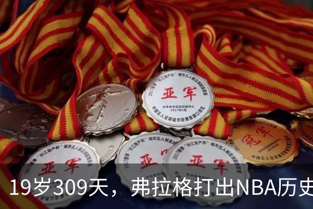 19岁309天，弗拉格打出NBA历史首见数据线