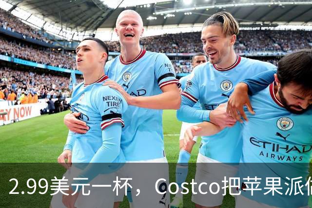 2.99美元一杯，Costco把苹果派做成了冰淇淋